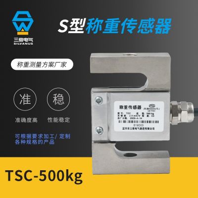 TSC S型拉壓力稱重傳感器 高精度測力負荷傳感器 支持定 制