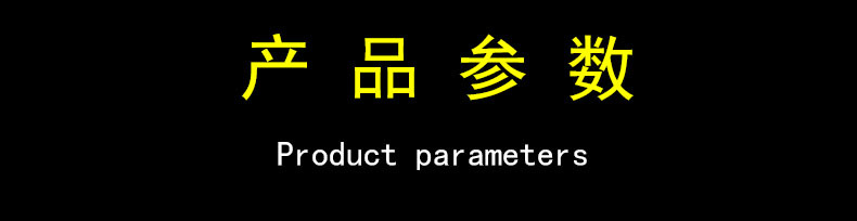 產品參數