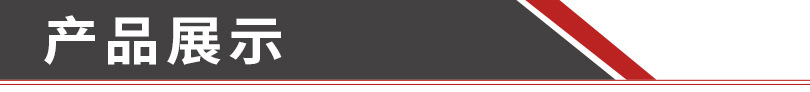 產(chǎn)品展示