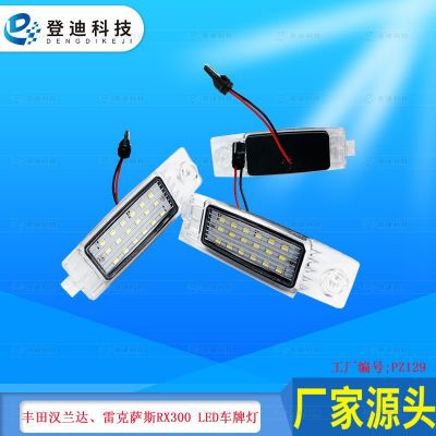 適用08-13豐田漢蘭達99-03雷克薩斯RX300 LED車牌照燈81270-48011