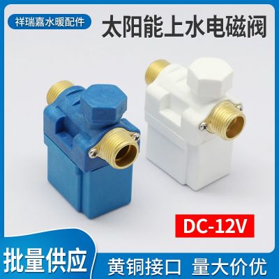 自動(dòng)上水電磁閥太陽(yáng)能熱水器儀表上水閥電子控制開(kāi)關(guān)12V電動(dòng)磁閥