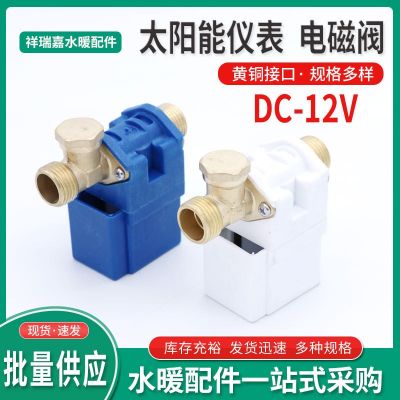 太陽(yáng)能熱水器自動(dòng)上水電磁閥進(jìn)水控制開(kāi)關(guān)12v通用電子儀表電磁閥