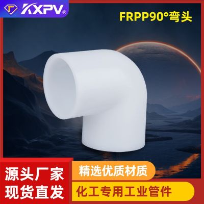 凱鑫KXPV廠家現(xiàn)貨直銷FRPP承插彎頭塑料化工管件FRPP90°工 業(yè)彎頭
