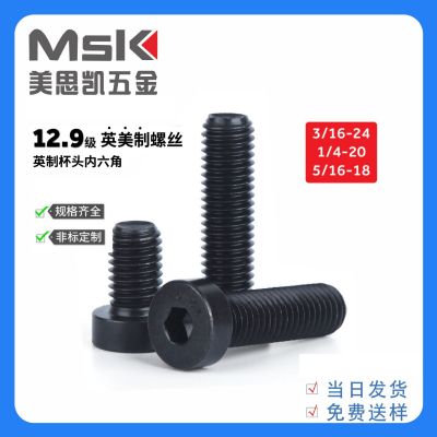 12.9級美制內(nèi)六角4#-40 6#-32 8#-32 10#-24 1/4-20 5/16-18