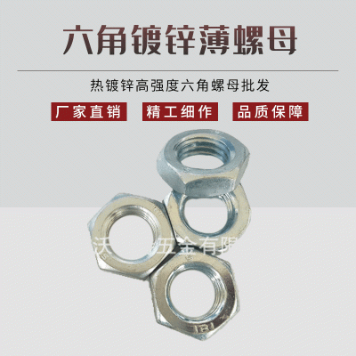 現貨供應 GB6172 六角鍍鋅薄螺母 熱鍍鋅高強度六角螺母批發(fā)