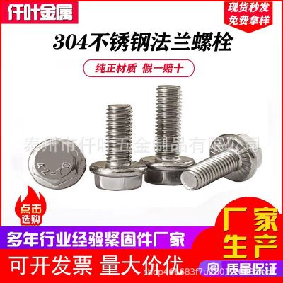 304不銹鋼 六角法蘭面螺栓 法蘭螺絲 防滑螺絲 法蘭桿 國標GB5789
