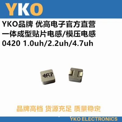 YKO廠家直供貼片一體成型電感0420-4.7UH/4R7高品質(zhì)環(huán)保大功率