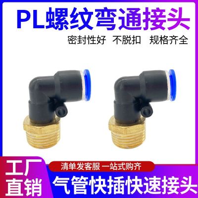氣管快速接頭外螺紋彎頭PL6-01/8-02/10-03/12-04/16-06/9 0度彎通