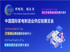 家電零部件展丨家電配件展丨CAEE家電制造業(yè)供應鏈展覽會