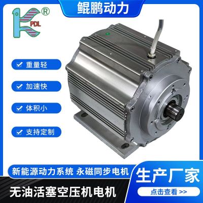 鯤鵬動力無油活塞空壓機(jī)電機(jī)城市公交車用電機(jī)永磁同步電動機(jī)定制