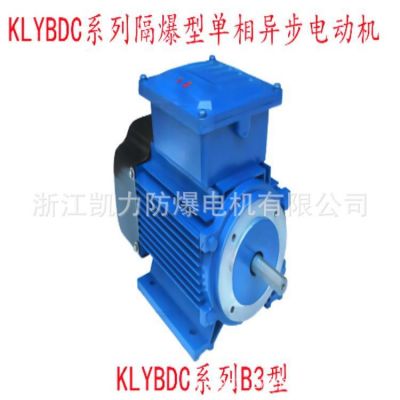 KLYBDC系列90S 1.5Kw單相防爆異步電機(jī)1500w220V防爆電機(jī)