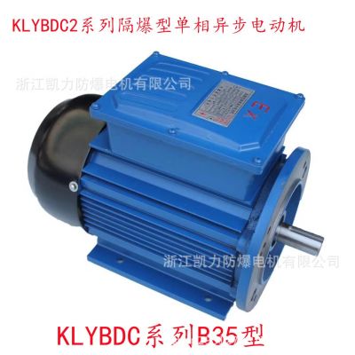 KLYBDC系列90L 2.2Kw單相防爆異步電機(jī)220V2200w防爆電機(jī)