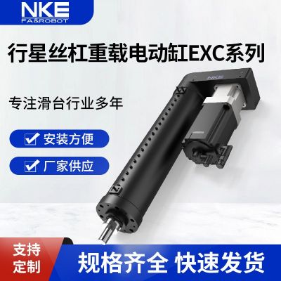 供應NKE電缸高精密EXC系列行星絲杠重載電動缸大推力直線伺服電缸