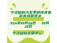 2024寧波國(guó)際汽車零部件及售后市場(chǎng)展覽會(huì)