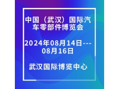 2024中國（武漢）國際汽車零部件博覽會