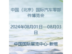 2024中國（北京）國際汽車零部件博覽會