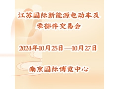 2024第41屆中國(guó)江蘇國(guó)際新能源電動(dòng)車(chē)及零部件交易會(huì)