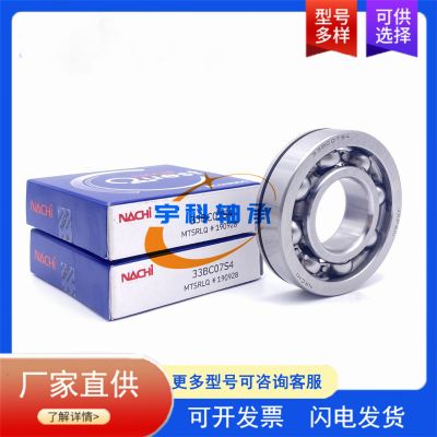 NACHI英制非標(biāo)深溝球軸承 33BC07S4 汽車差速器變速箱軸承