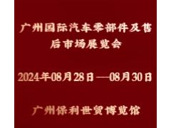 2024廣州國際汽車零部件及售后市場展覽會（AAG）