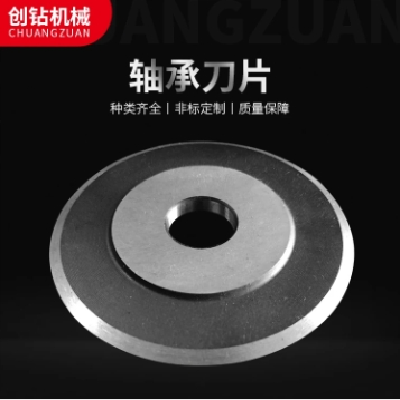 創(chuàng)鉆 軸承刀片 來(lái)圖定制 直徑可選 高速鋼 耐用高效