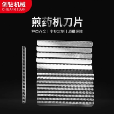 全自動(dòng)煎藥機(jī)刀片 煎.藥機(jī)包裝機(jī)刀 枕式包裝齒刀 硬度高耐磨耐用