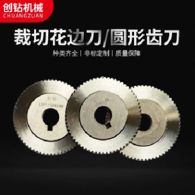 創(chuàng)鉆 裁切花邊刀 圓形齒刀 分切花刀片 M2材質(zhì) 精心打磨 硬度高