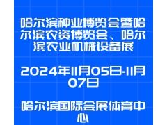 2024第三十屆哈爾濱種業(yè)博覽會暨哈爾濱農(nóng)資博覽會、哈爾濱農(nóng)業(yè)機(jī)械設(shè)備展