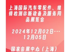 2024上海國(guó)際汽車零配件、維修檢測(cè)診斷設(shè)備及服務(wù)用品展覽會(huì)