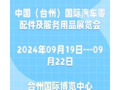 2024中國（臺州）國際汽車零配件及服務用品展覽會