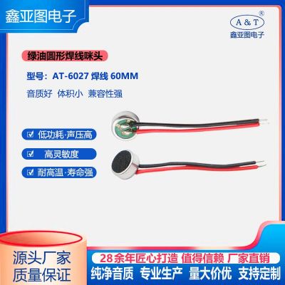 高靈敏度抗干擾計(jì)算機(jī)用駐極體6027綠油圓形帶焊線60MM傳聲器咪頭