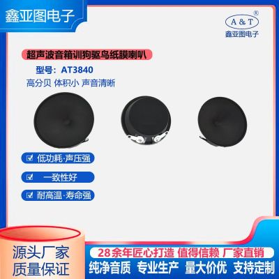 AT3840B超聲波有字紙膜喇叭音箱訓(xùn)狗驅(qū)鳥驅(qū)蚊驅(qū)蟑螂驅(qū)鼠器 瘋狂購(gòu)
