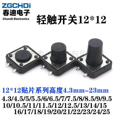 微型復(fù)位貼片輕觸開(kāi)關(guān)12*12 迷你電子按鈕微動(dòng)超薄按鍵開(kāi)關(guān)12x12