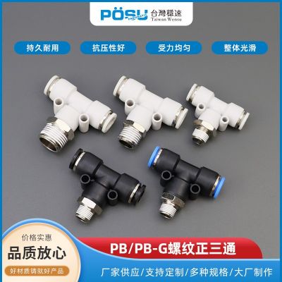氣動快速插接頭PB T型三通正螺紋 PB-G螺紋正三通-G螺紋
