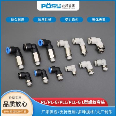 PL/PL-G/PLL/PLL-G螺紋旋轉(zhuǎn)直角彎頭L型彎頭 插入式氣管氣動接頭