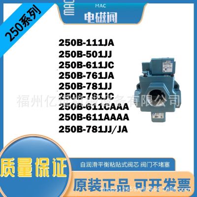 美國MAC電磁閥250B-761JA 781JJ 781JC 高頻閥現(xiàn)貨價(jià)優(yōu)速發(fā)原廠正