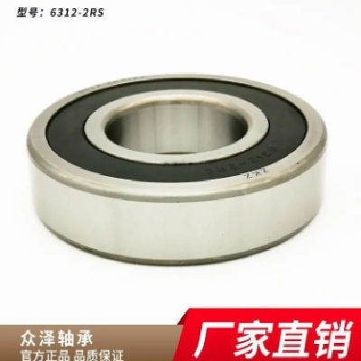 眾澤深溝球軸承 6312-2RS軸承 中華軸承尺寸型號(hào)