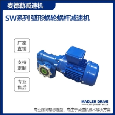 蝸輪蝸桿減速機(jī) SW弧形 SW063-100 SW040-5 廠家 現(xiàn)貨