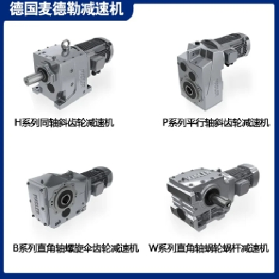 SEW減速機(jī)廠家批發(fā) 齒輪四大系列 MADLER麥德勒 現(xiàn)貨 質(zhì)量保證