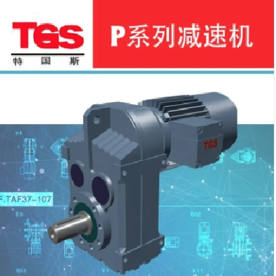 TGS特國(guó)斯 P系列 P77/P87/P97減速機(jī) 平行軸 斜齒輪硬齒面變速箱