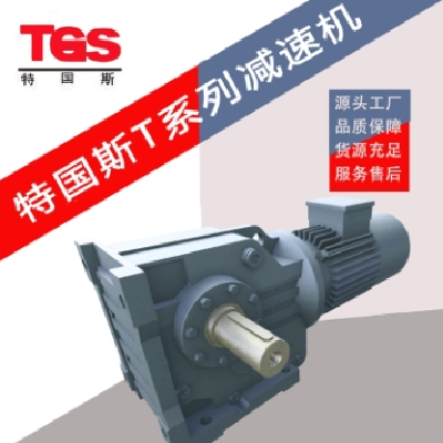 K系列斜齒輪錐齒輪減速機(jī) T系列 東海特國(guó)斯 行走提升機(jī)械