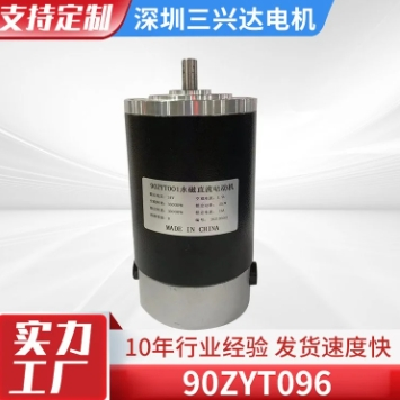 微型直流永磁電機馬達90ZYT096防水IP45自動機器人機械設(shè)備扭矩大