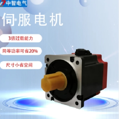 400w交流伺服電機60法蘭性能穩(wěn)定　中智電氣生產(chǎn)