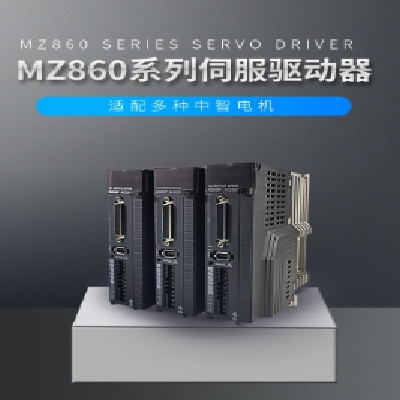 中智 伺服電機MZ 860/870P系列伺服驅(qū)動器 全新系列套裝