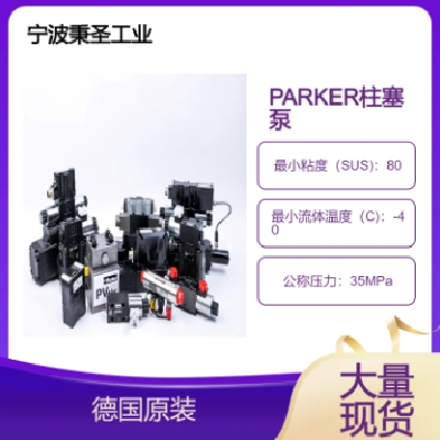 PARKER柱塞泵 派克液壓泵 PV180R1K1T1NMMC 德國原裝現(xiàn)貨