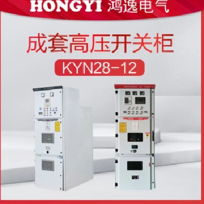 鴻逸電氣10kv高壓成套開關(guān)柜型號(hào)KYN28A-12中置柜戶內(nèi)鎧裝配電柜
