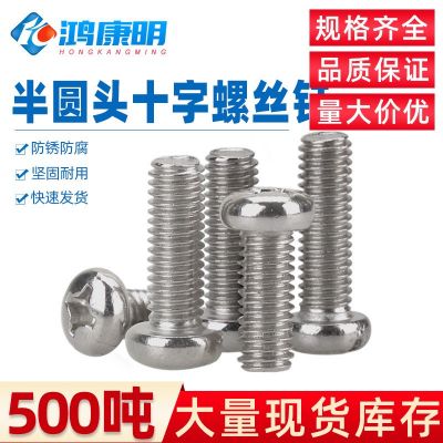 鴻康明五金304盤(pán)頭機(jī)牙十字螺釘機(jī)螺釘M2M3M4M5不銹鋼半圓頭螺絲