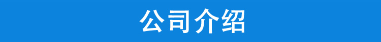 公司介紹