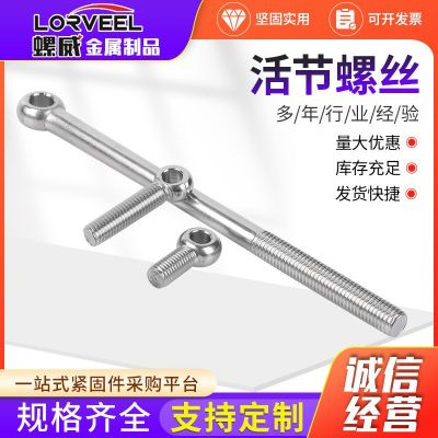 304不銹鋼活結(jié)螺絲 吊環(huán)活節(jié)魚眼帶孔螺栓活結(jié)螺桿M5-M24
