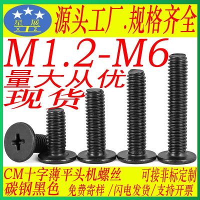 碳鋼黑色CM十字槽薄頭機(jī)螺絲釘大平頭螺絲扁平頭螺釘M2.5M3M4M5M6
