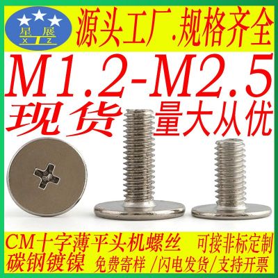 碳鋼鍍鎳CM大平頭螺絲扁平頭螺釘薄頭十字螺釘M1.2M1.4M1.6M2M2.5